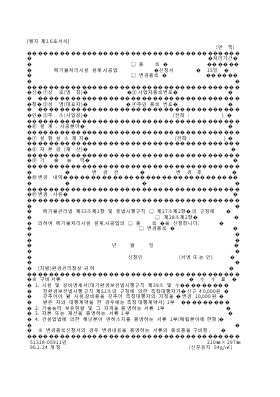 폐기물처리시설설계·시공업(등록,변경등록)신청서 폐기물처리시설설계·시공업(등록,변경등록)신청서